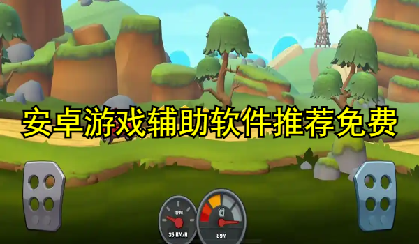 安卓游戏辅助软件推荐免费