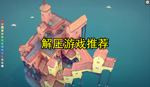 解压游戏推荐