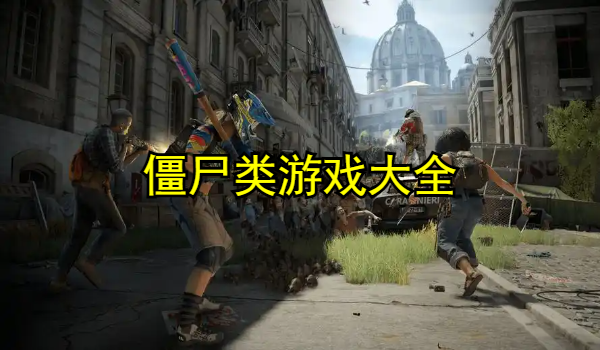 僵尸类游戏