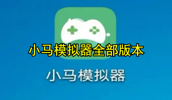 小马模拟器全部版本