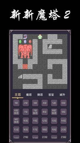 新新魔塔2无敌版截图