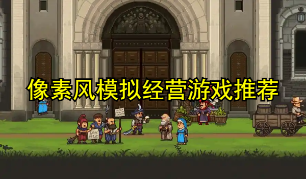 像素风模拟经营游戏推荐