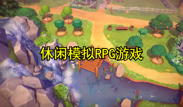 休闲模拟RPG游戏