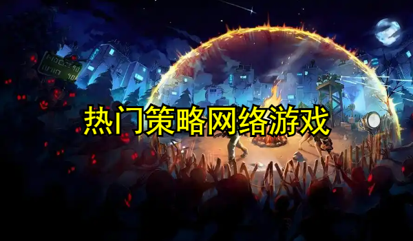 热门策略网络游戏排行榜