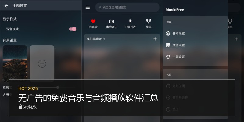 无广告的免费音乐与音频播放软件汇总