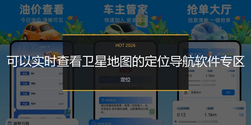 可以实时查看卫星地图的定位导航软件专区