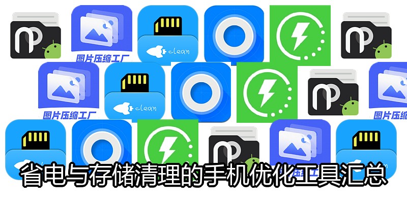 省电与存储清理的手机优化工具汇总
