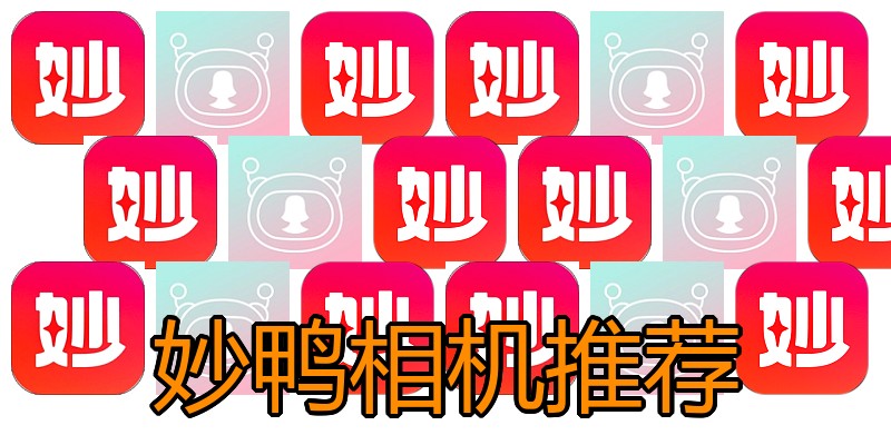 妙鸭相机推荐