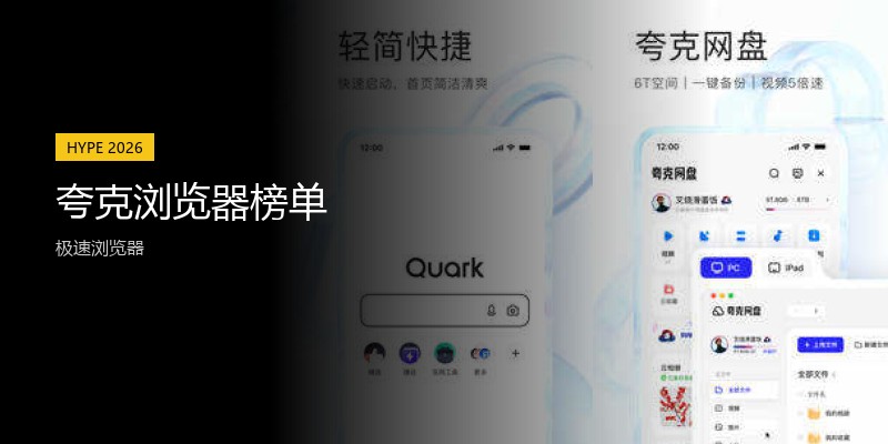 夸克浏览器榜单