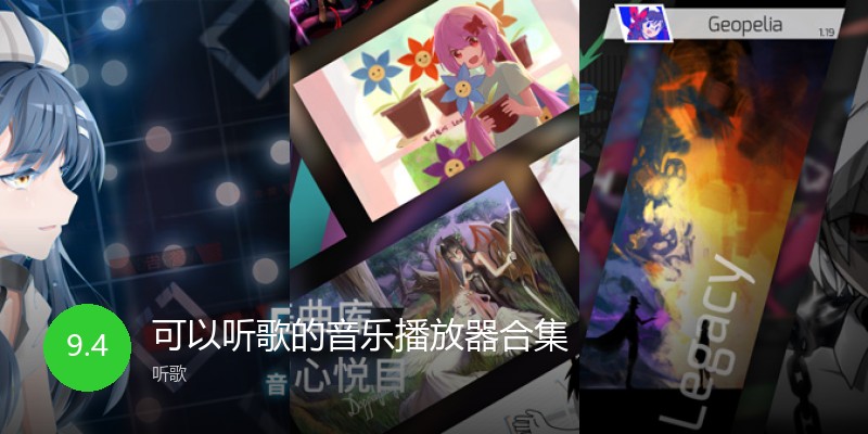 可以听歌的音乐播放器合集