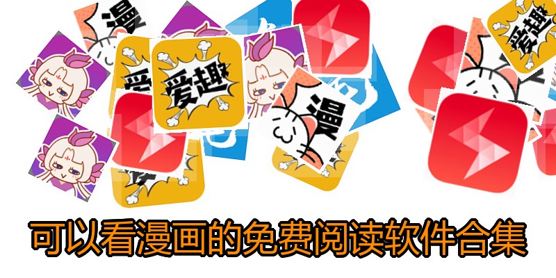 可以看漫画的免费阅读软件合集