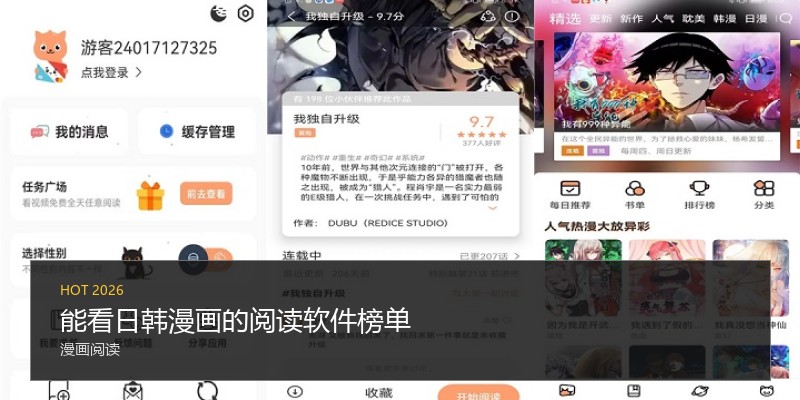 能看日韩漫画的阅读软件榜单
