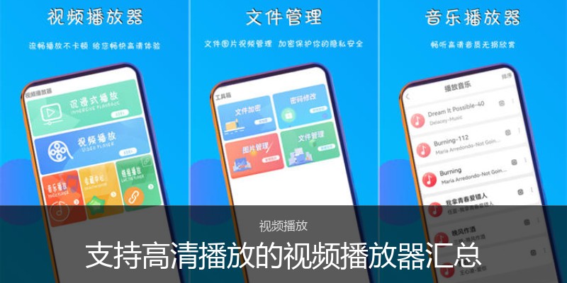 支持高清播放的视频播放器汇总