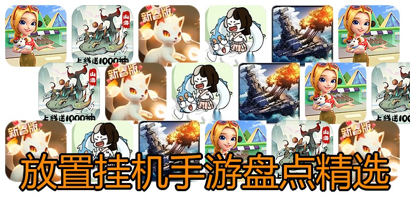 放置挂机手游盘点精选