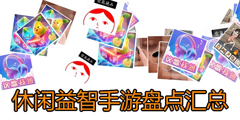 休闲益智手游盘点汇总