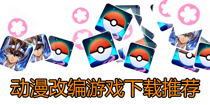 动漫改编游戏下载推荐