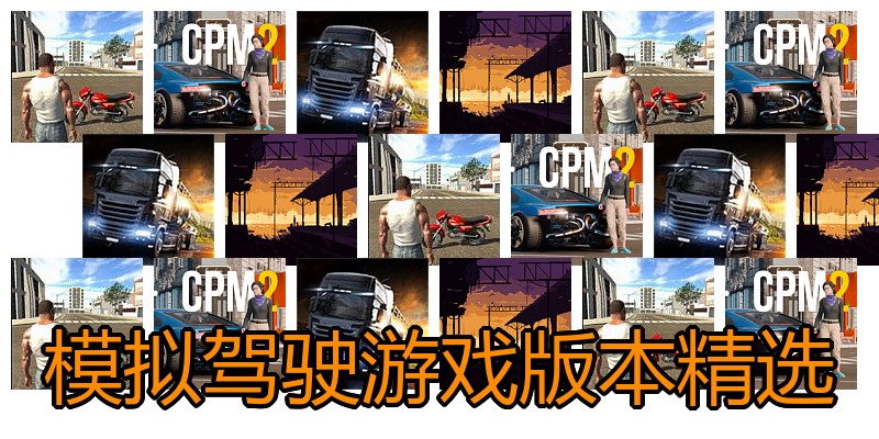 模拟驾驶游戏版本精选