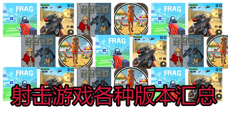 射击游戏各种版本汇总