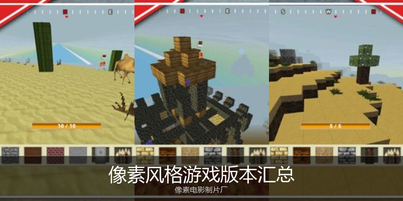 像素风格游戏版本汇总