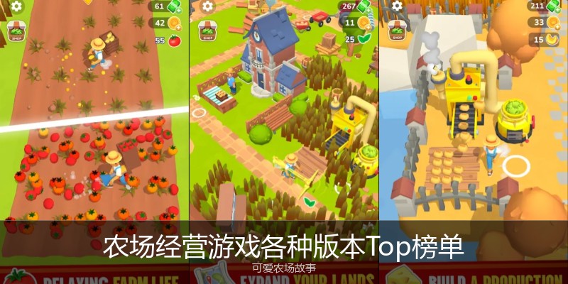 农场经营游戏各种版本Top榜单