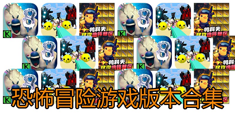 恐怖冒险游戏版本合集