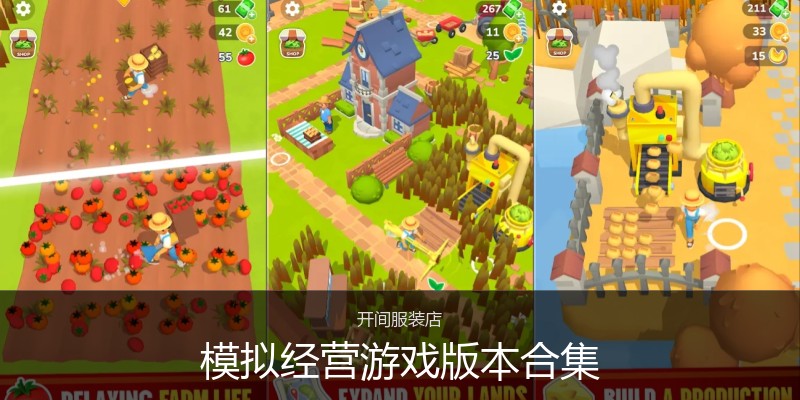 模拟经营游戏版本合集