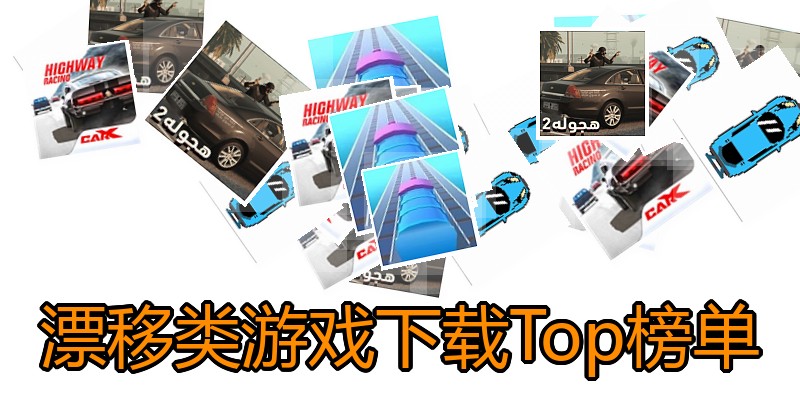 漂移类游戏下载Top榜单