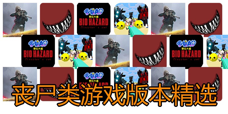 丧尸类游戏版本精选