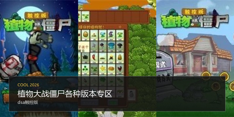 植物大战僵尸各种版本专区