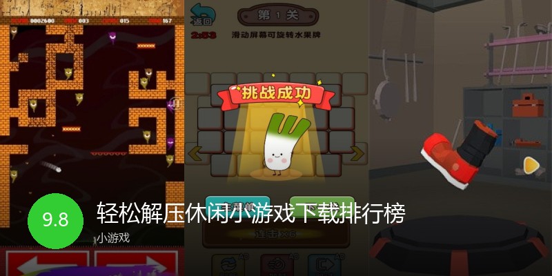 轻松解压休闲小游戏下载排行榜
