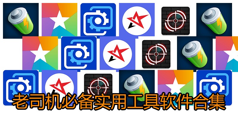老司机必备实用工具软件合集