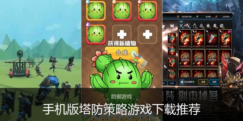 手机版塔防策略游戏下载推荐