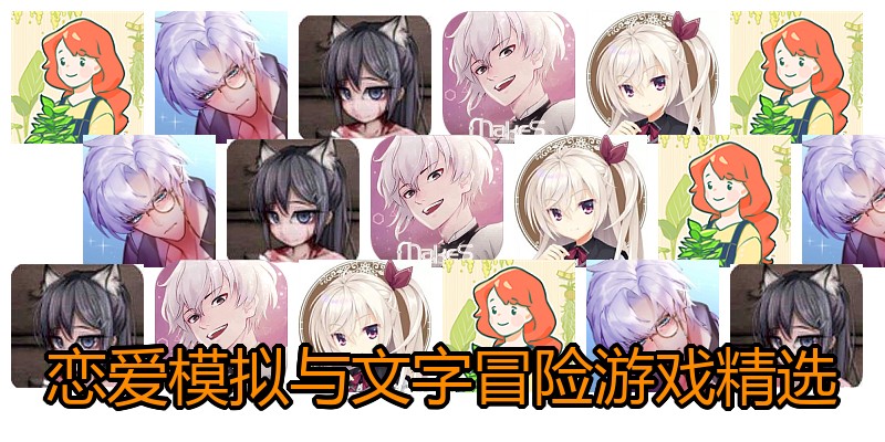 恋爱模拟与文字冒险游戏精选
