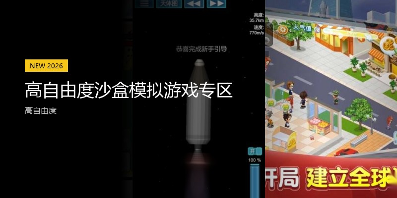 高自由度沙盒模拟游戏专区