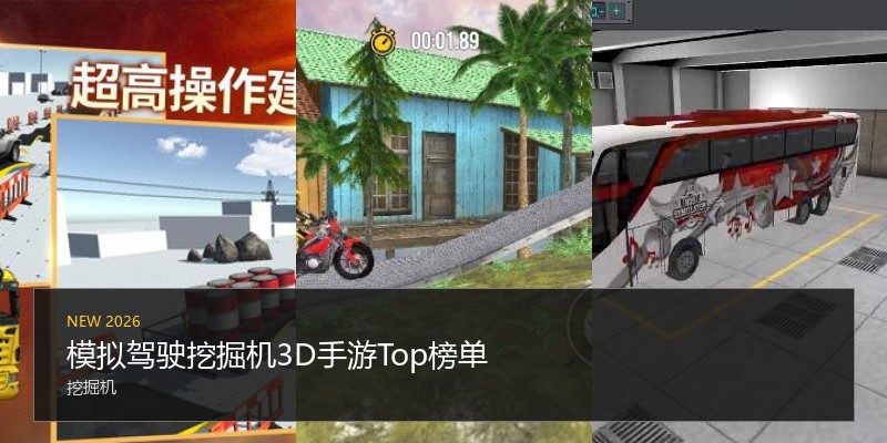 模拟驾驶挖掘机3D手游Top榜单