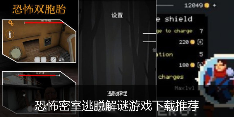 恐怖密室逃脱解谜游戏下载推荐