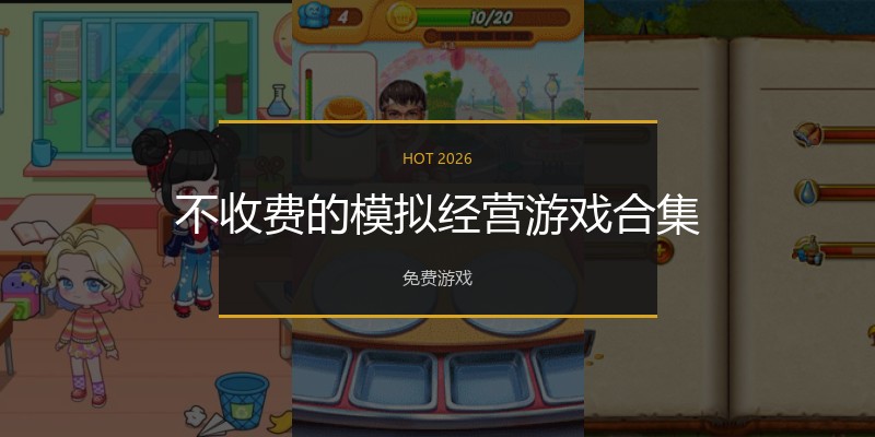 不收费的模拟经营游戏合集