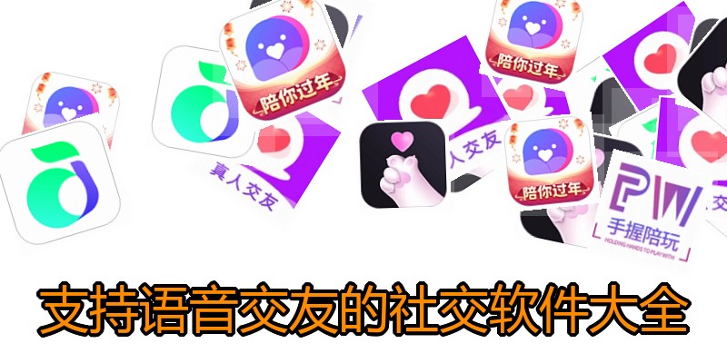 支持语音交友的社交软件大全