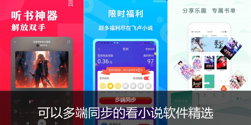 可以多端同步的看小说软件精选