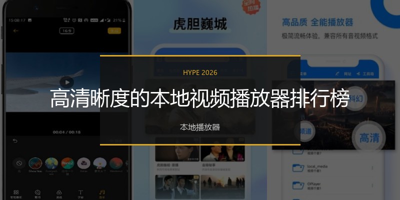 高清晰度的本地视频播放器排行榜