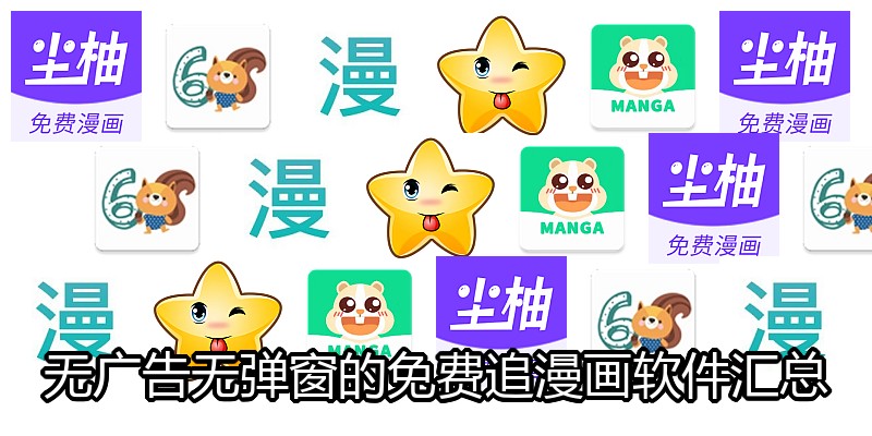 无广告无弹窗的免费追漫画软件汇总