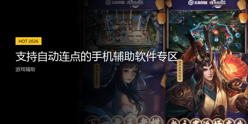 支持自动连点的手机辅助软件专区
