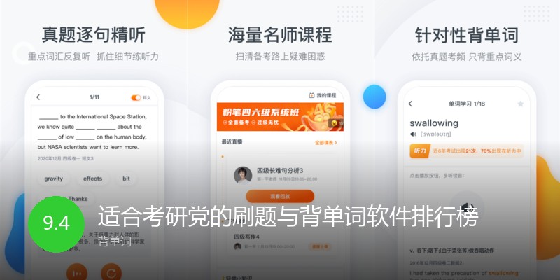 适合考研党的刷题与背单词软件排行榜