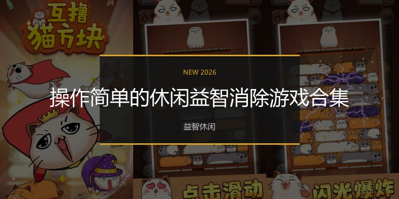 操作简单的休闲益智消除游戏合集