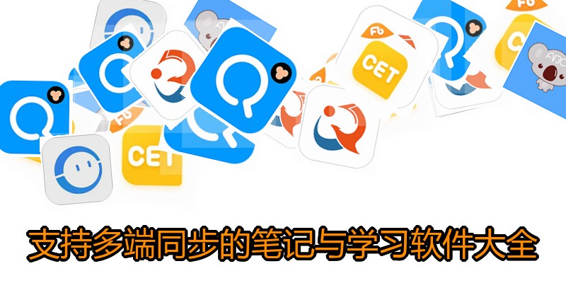 支持多端同步的笔记与学习软件大全