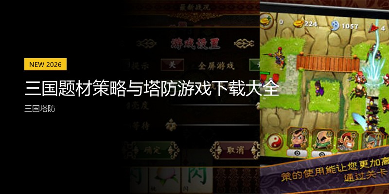 三国题材策略与塔防游戏下载大全