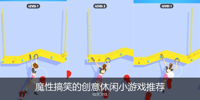魔性搞笑的创意休闲小游戏推荐