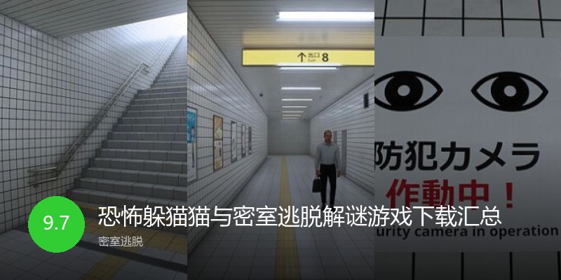 恐怖躲猫猫与密室逃脱解谜游戏下载汇总