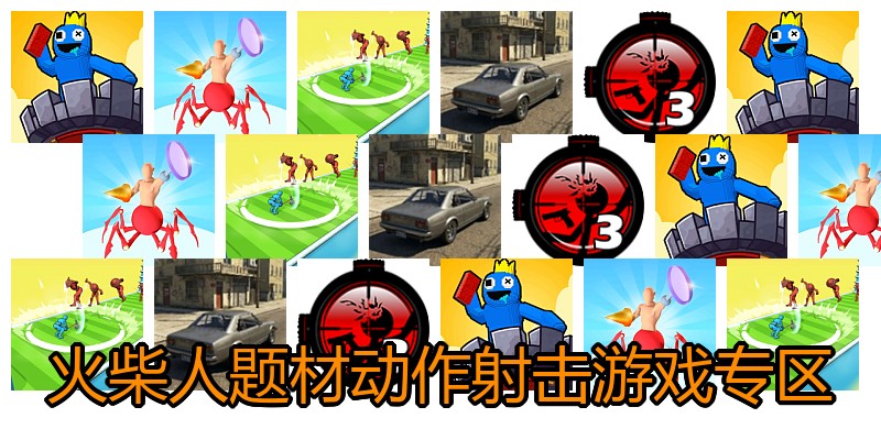 火柴人题材动作射击游戏专区