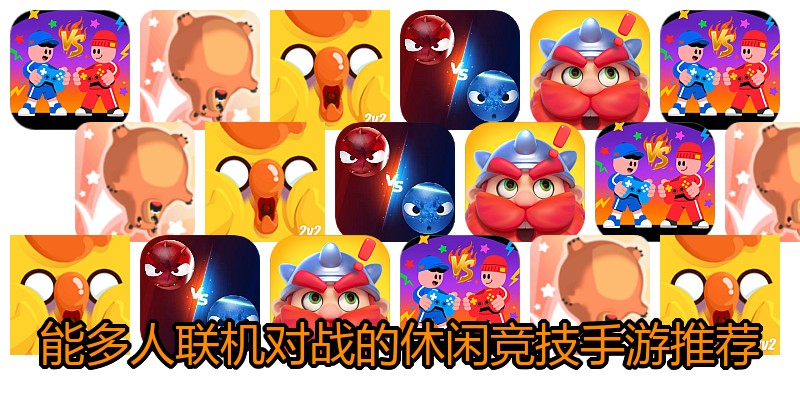 能多人联机对战的休闲竞技手游推荐